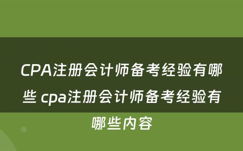 CPA注册会计师备考经验有哪些 cpa注册会计师备考经验有哪些内容