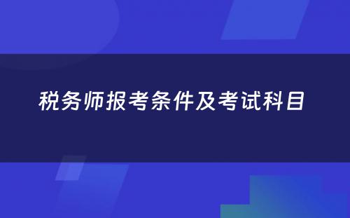 税务师报考条件及考试科目 