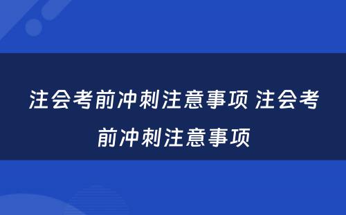 注会考前冲刺注意事项 注会考前冲刺注意事项