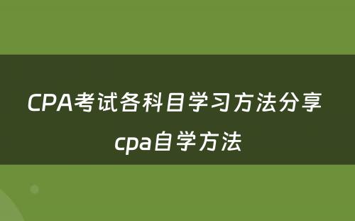 CPA考试各科目学习方法分享 cpa自学方法