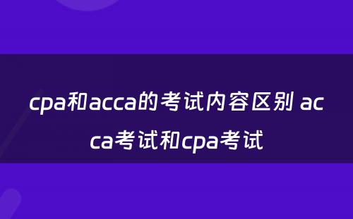 cpa和acca的考试内容区别 acca考试和cpa考试