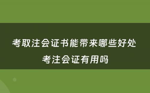 考取注会证书能带来哪些好处 考注会证有用吗