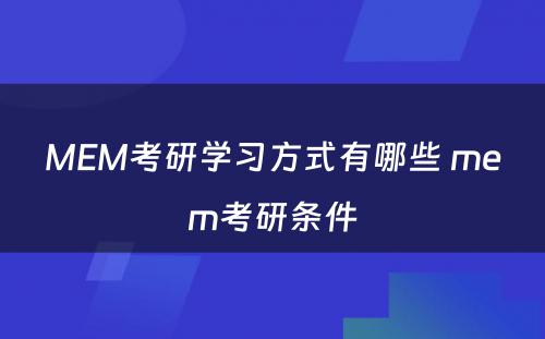 MEM考研学习方式有哪些 mem考研条件