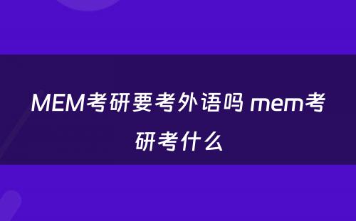 MEM考研要考外语吗 mem考研考什么