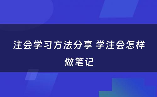 注会学习方法分享 学注会怎样做笔记