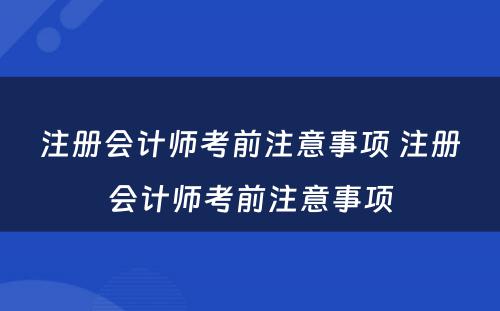 注册会计师考前注意事项 注册会计师考前注意事项