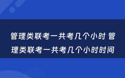 管理类联考一共考几个小时 管理类联考一共考几个小时时间