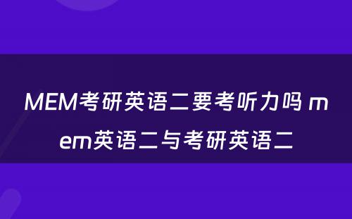 MEM考研英语二要考听力吗 mem英语二与考研英语二