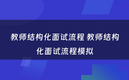 教师结构化面试流程 教师结构化面试流程模拟