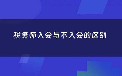 税务师入会与不入会的区别 