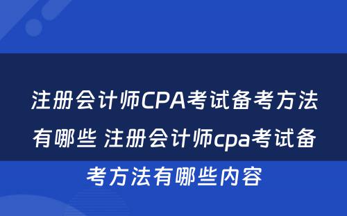 注册会计师CPA考试备考方法有哪些 注册会计师cpa考试备考方法有哪些内容