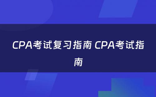 CPA考试复习指南 CPA考试指南