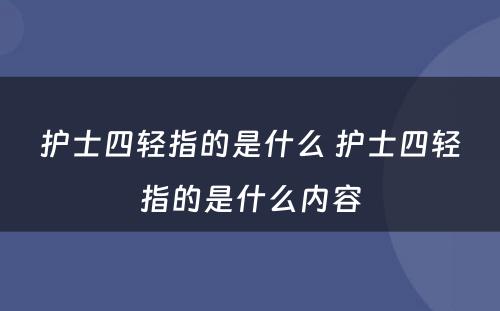 护士四轻指的是什么 护士四轻指的是什么内容