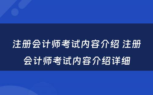 注册会计师考试内容介绍 注册会计师考试内容介绍详细