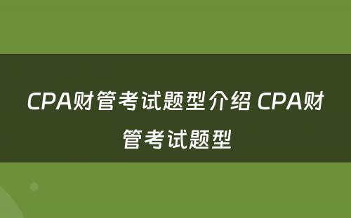 CPA财管考试题型介绍 CPA财管考试题型