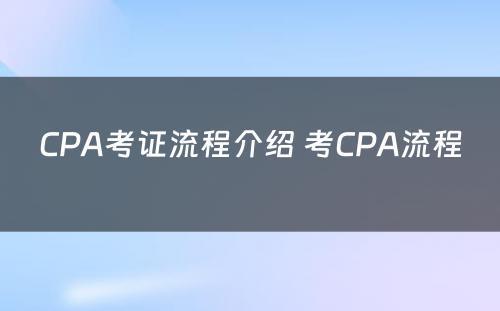 CPA考证流程介绍 考CPA流程