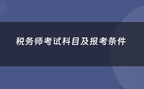 税务师考试科目及报考条件 