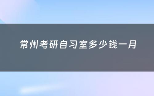 常州考研自习室多少钱一月