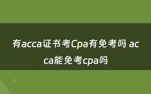 有acca证书考Cpa有免考吗 acca能免考cpa吗