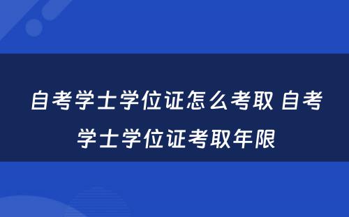 自考学士学位证怎么考取 自考学士学位证考取年限