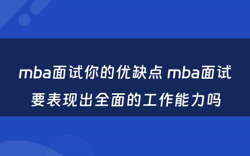 mba面试你的优缺点 mba面试要表现出全面的工作能力吗