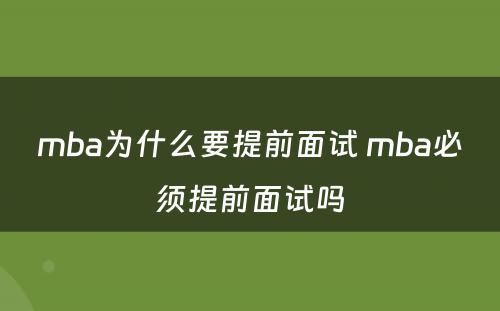 mba为什么要提前面试 mba必须提前面试吗