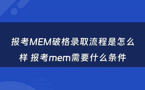 报考MEM破格录取流程是怎么样 报考mem需要什么条件