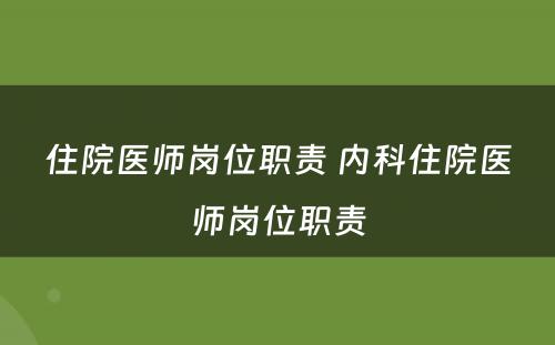 住院医师岗位职责 内科住院医师岗位职责