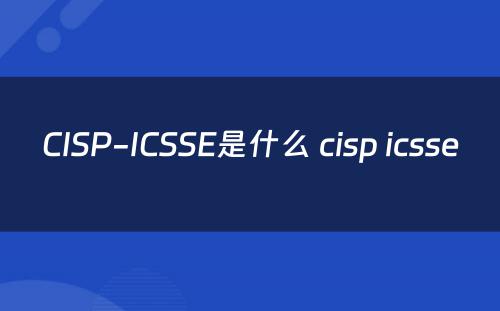 CISP-ICSSE是什么 cisp icsse