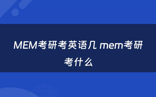 MEM考研考英语几 mem考研考什么