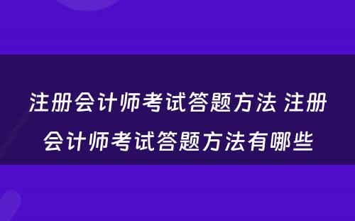 注册会计师考试答题方法 注册会计师考试答题方法有哪些