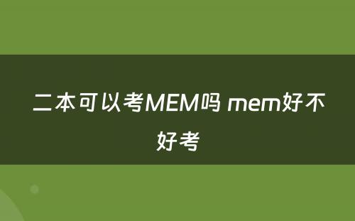 二本可以考MEM吗 mem好不好考