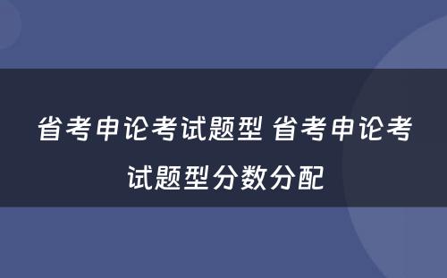 省考申论考试题型 省考申论考试题型分数分配