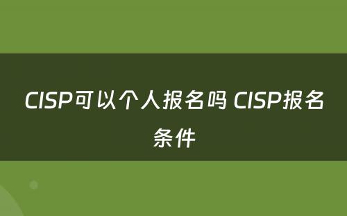 CISP可以个人报名吗 CISP报名条件