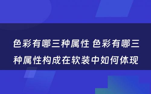 色彩有哪三种属性 色彩有哪三种属性构成在软装中如何体现