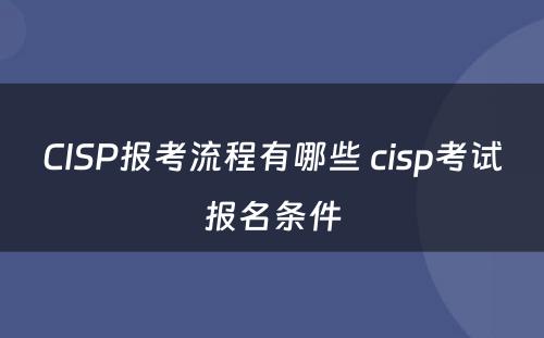 CISP报考流程有哪些 cisp考试报名条件
