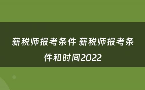 薪税师报考条件 薪税师报考条件和时间2022