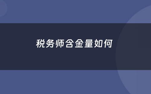 税务师含金量如何 