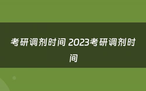 考研调剂时间 2023考研调剂时间