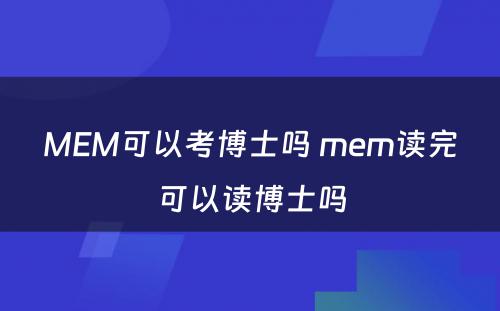 MEM可以考博士吗 mem读完可以读博士吗