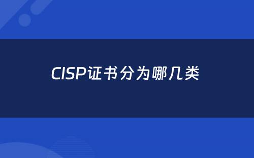 CISP证书分为哪几类 