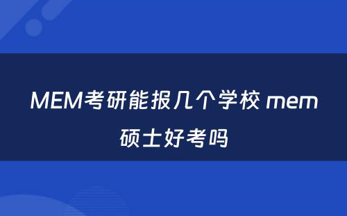 MEM考研能报几个学校 mem硕士好考吗