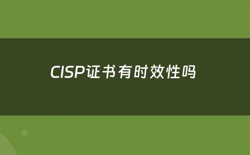 CISP证书有时效性吗 
