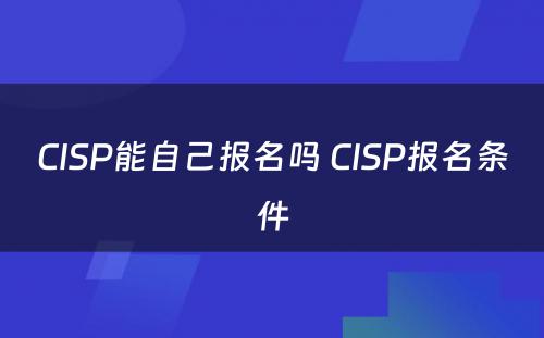 CISP能自己报名吗 CISP报名条件