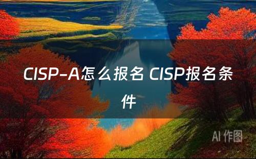 CISP-A怎么报名 CISP报名条件