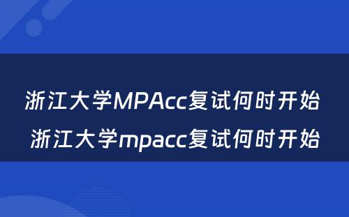 浙江大学MPAcc复试何时开始 浙江大学mpacc复试何时开始