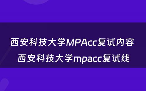西安科技大学MPAcc复试内容 西安科技大学mpacc复试线