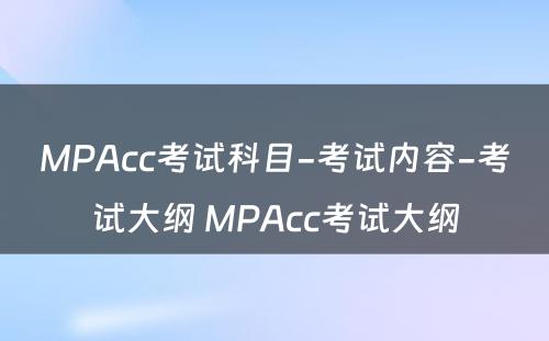 MPAcc考试科目-考试内容-考试大纲 MPAcc考试大纲