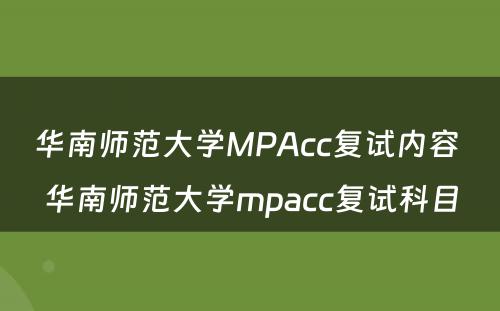 华南师范大学MPAcc复试内容 华南师范大学mpacc复试科目