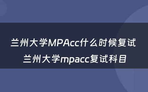 兰州大学MPAcc什么时候复试 兰州大学mpacc复试科目